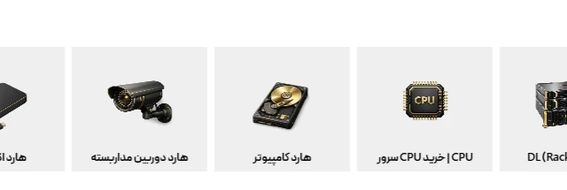 بخش دسته‌بندی تصویری محصولات GOLD SERVER