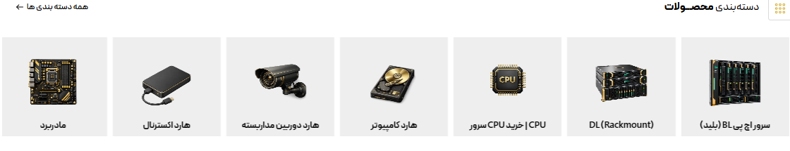 بخش دسته‌بندی تصویری محصولات GOLD SERVER