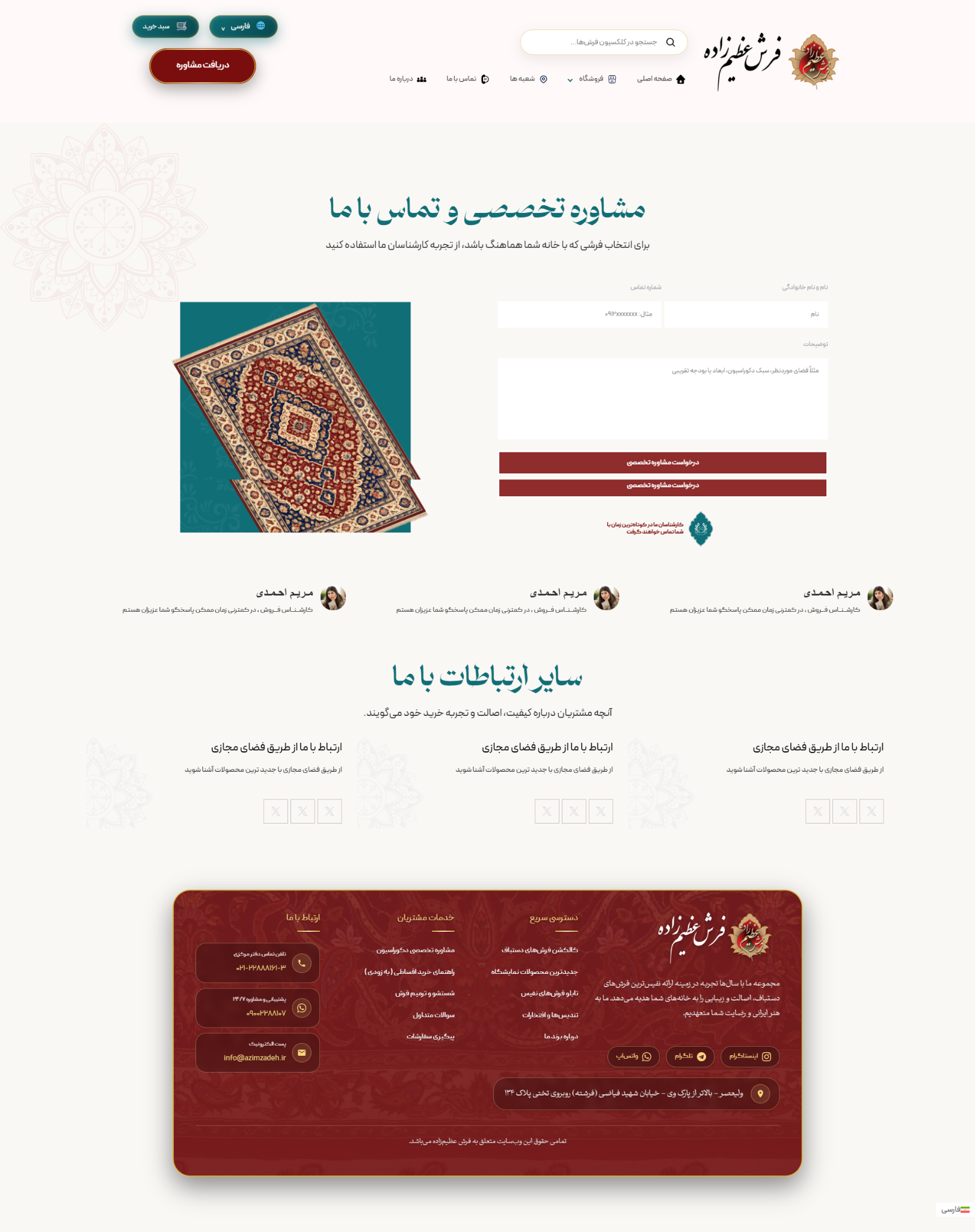 اسکرین‌شات صفحه تماس فرش عظیم‌زاده