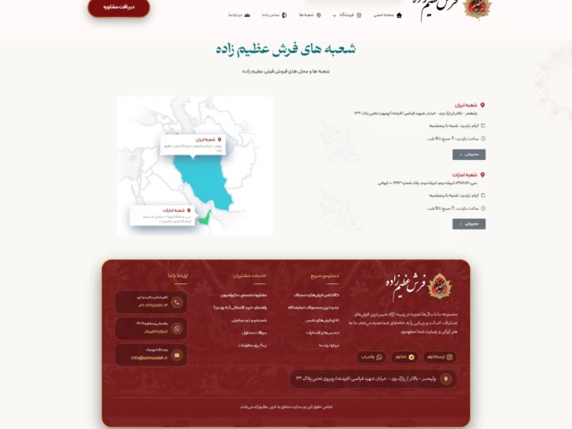 اسکرین‌شات صفحه شعب فرش عظیم‌زاده