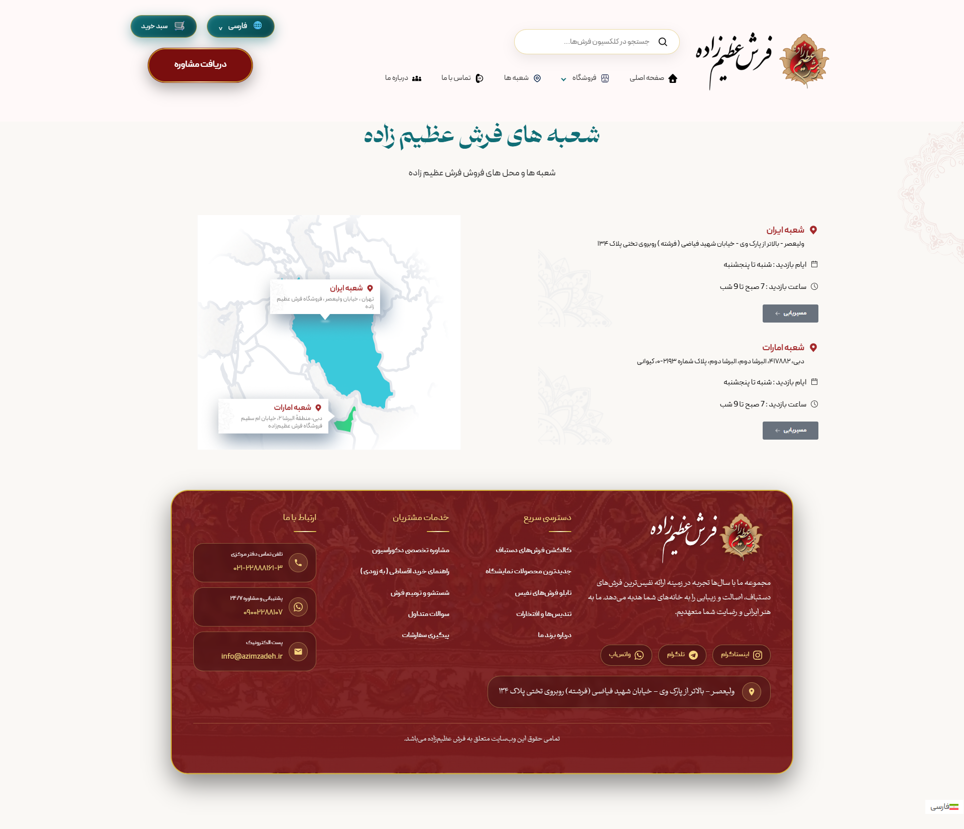 اسکرین‌شات صفحه شعب فرش عظیم‌زاده