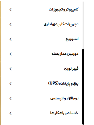منوی کناری دسته‌بندی محصولات GOLD SERVER