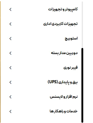 منوی کناری دسته‌بندی محصولات GOLD SERVER