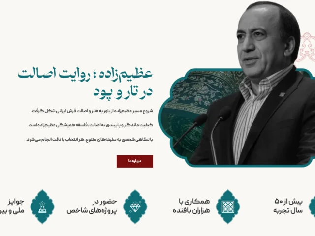 بخش معرفی بنیان‌گذار فرش عظیم‌زاده