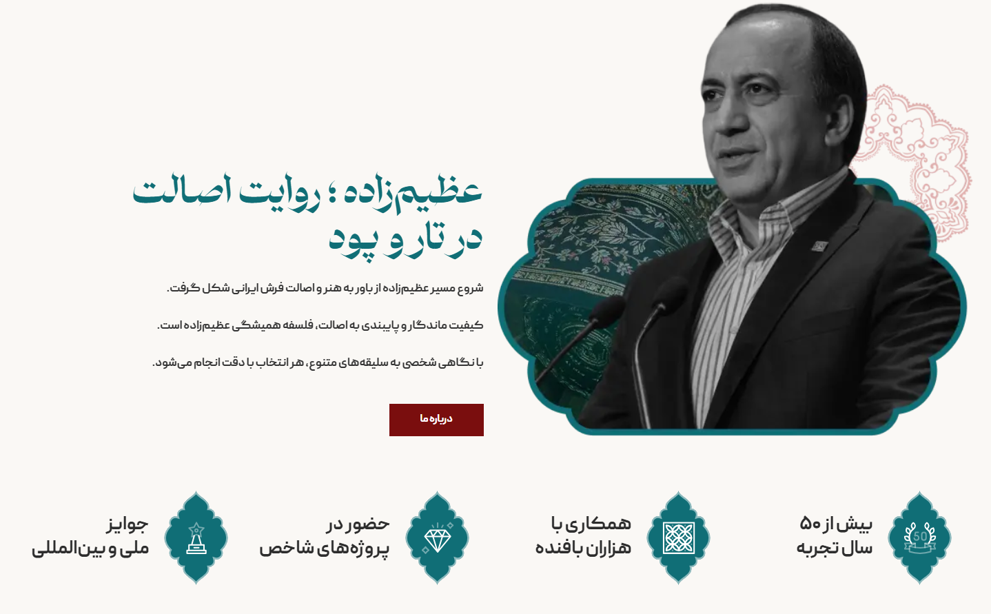 بخش معرفی بنیان‌گذار فرش عظیم‌زاده