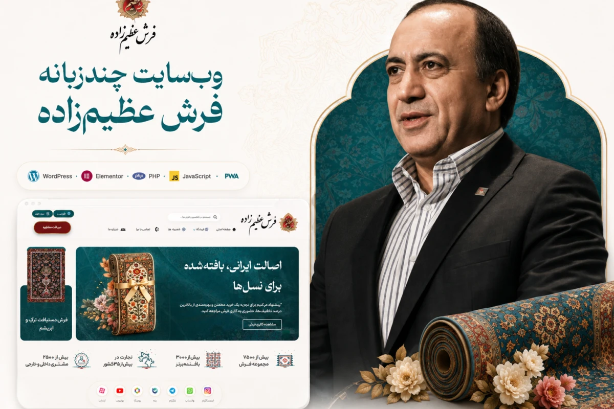 تصویر شاخص کیس استادی طراحی و توسعه وب‌سایت فرش عظیم‌زاده
