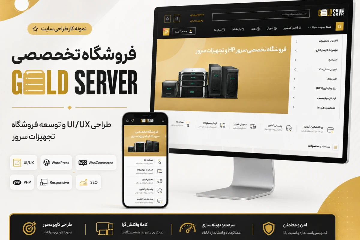 تصویر شاخص کیس استادی فروشگاه تخصصی GOLD SERVER
