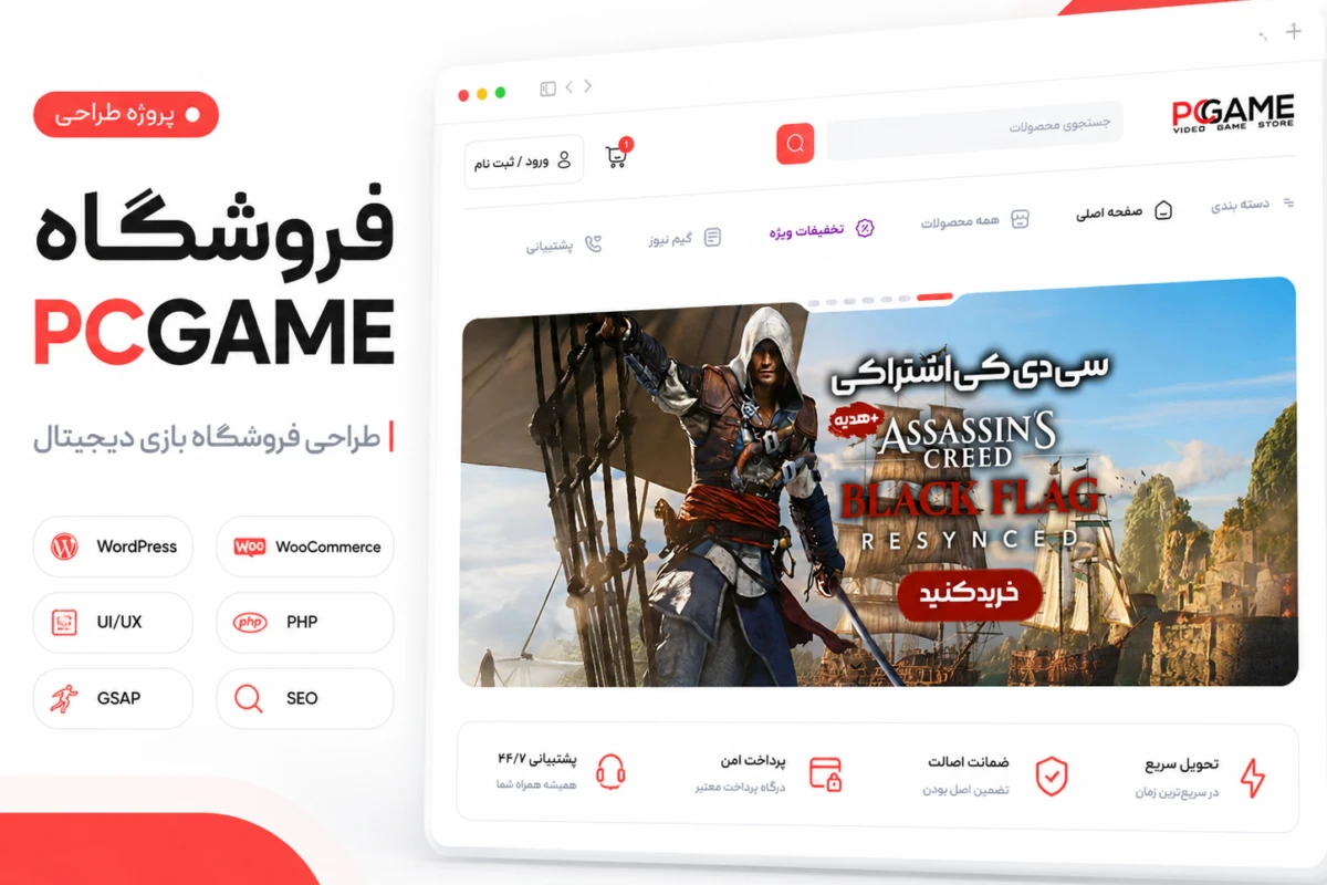 تصویر شاخص کیس استادی طراحی و توسعه فروشگاه بازی PCGAME